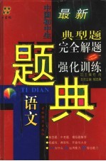 郝忠勇主编 — 四星级中国初中生语文典型题完全解题与强化训练题解