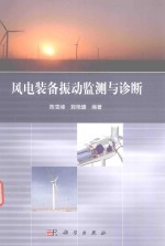 陈雪峰，郭艳婕编著 — 风电装备振动监测与诊断