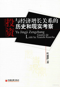 杜丽群著, 杜丽群著, 杜丽群 — 投资与经济增长关系的历史和现实考察