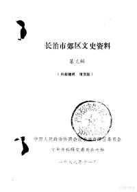 中国人民政治协商会议山西省长治市郊区委员会文史资料研究委员会编 — 长治市郊区文史资料 第3辑