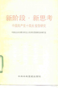 中国社会科学院马列主义毛泽东思想研究所编写组编, 中国社会科学院马列主义毛泽东思想研究所编写组编, 中国社会科学院马列主义毛泽东思想研究所编写组, 中国社会科学院马列主义毛泽东思想硏究所编写组, 中国社会科学院, 中國社會科學院馬列主義毛澤東思想硏究所編寫組, 中國社會科學院 — 新阶段·新思考 中国共产党十四大报告研究