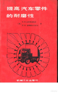 （苏）拉符里诺维奇（Лавринович，М.Ф.）（苏）舒斯捷尔尼亚克（Шустерняк，М.М.）著；谭玉芳，谭奈林译, (苏)拉符里诺维奇(Лавринович, М.Ф.)(苏)舒斯捷尔尼亚克(Шустерняк, М.М.)著 , 谭玉芳, 谭奈林译, 拉符里诺维奇, 舒斯捷尔尼亚克, 谭玉芳, 谭奈林, M.Ф Лавринович, M. M Шустерняк — 提高汽车零件的耐磨性