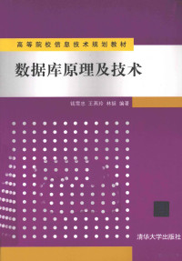 钱雪忠，王燕玲，林挺编著 — 数据库原理及技术