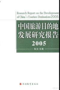 张文主编, 张文主编, 张文 — 中国旅游目的地发展研究报告 2005