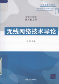 汪涛著, 汪涛主编, 汪涛 — 无线网络技术导论