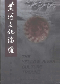 寒声主编；《黄河文化论坛》编辑部编, 寒声主编 , 《黄河文化论坛》编辑部编, 寒声, 黄河文化论坛编辑部 — 黄河文化论坛 第14辑