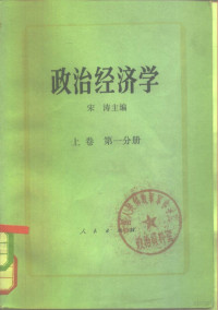 宋涛主编 — 政治经济学