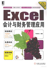 华诚科技编著, 华诚科技编著, 华诚科技 — Excel会计与财务管理应用