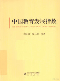 刘复兴，薛二勇等著, 刘复兴, 1966- author — 中国教育发展指数