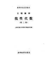 上海交通大学线性代数编写组编 — 工程数学 线性代数 第2版