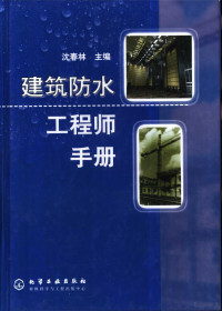 沈春林主编, 沈春林主編, 沈春林, 沈春林主编, 沈春林 — 建筑防水工程师手册