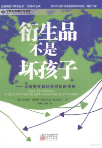 （美）桑德尔著；陈晗等译 — 衍生品不是坏孩子 金融期货和环境创新的传奇