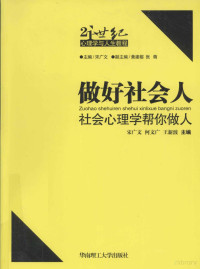 宋广文，何文广，王新波主编, 宋广文, 何文广, 王新波主编, 宋广文, 何文广, 王新波 — 做好社会人  社会心理学帮你做人