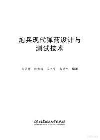 陶声祥，殷希梅，王书宇，朱建生编著 — 炮兵现代弹药设计与测试技术