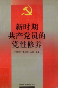 范平等主编, 范平, 傅伯言, 余隽主编, 范平, 傅伯言, 余隽, Ping Fan — 新时期共产党员的党性修养