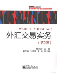 杨向荣主编；郑宏韬，张伟芹，朱静副主编, Xiangrong Yang, 杨向荣主编, 杨向荣 — 外汇交易实务 第2版