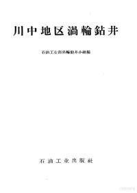 石油工业部滑轮钻井小组编 — 川中地区滑轮钻井