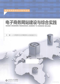 人力资源和社会保障部职业技能鉴定中心主编, 人力资源和社会保障部职业技能鉴定中心主编, 人力资源和社会保障部 — 电子商务网站建设与综合实践