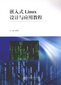 王海军主编, 王海军主编, 王海军 — 嵌入式Linux设计与应用教程