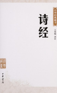 王秀梅译注, Wang Xiumei yi zhu, Wang xiu mei, 王秀梅译注, 王, 秀梅, Xiumei Wang — 诗经