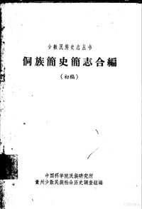 中国科学院民族研究所贵州少数民族社会历史调查组编 — 侗族简史简志合编 初稿