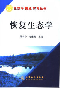 孙书存，包维楷主编, 孙书存, 包维楷主编, 孙书存, 包维楷, 孫書存 — 恢复生态学