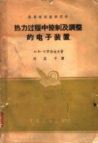 （苏）叶罗非也夫（А.В.Ерофеев）著 — 热力过程中控制及调整的电子装置