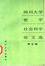 《四川大学哲学社会科学论文选》编辑委员会编 — 四川大学哲学社会科学论文选 第2辑