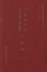 何建明主编, 何建明主编, 何建明 — 中国地方志佛道教文献汇纂 寺观卷 （91）