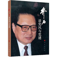 乔石著, 乔石, 1924-, author, 喬石, 著 — 乔石谈党风与党建