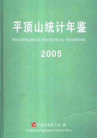 平顶山市统计局编 — 平顶山统计年鉴 2005 总第17期