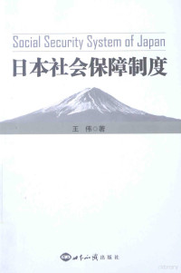 王伟著 — 日本社会保障制度