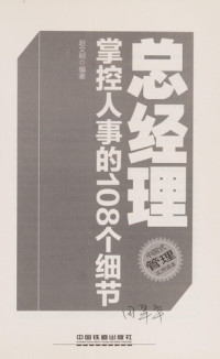 赵文明编著, Zhao wen ming, 赵文明编著, 赵文明 — 总经理掌控人事的108个细节