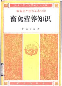 中华人民共和国农业部主编；黄启贤编著 — 畜禽营养知识