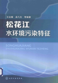 王业耀，孟凡生，汪太明等编著, 王业耀, author, editor — 松花江水环境污染特征