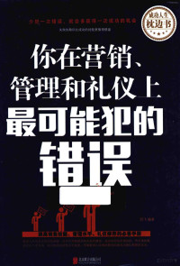 羽飞编 — 你在营销、管理和礼仪上最可能犯的错误