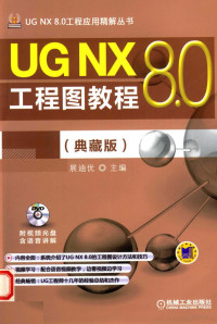 展迪优主编, 展迪优主编, 展迪优 — UG NX 8.0工程图教程 典藏版