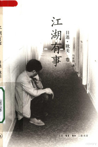 马家辉著, 马家辉, 1963- author, 马家辉著, 马家辉 — 目迷·耽美 第1卷 江湖有事