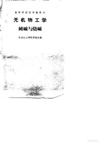 华东化工学院等院校编 — 无机物工学纯碱与烧碱