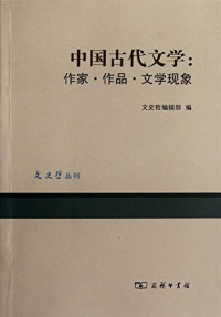 文史哲编辑部编, 王学典主编 , 文史哲编辑部编, 王学典, 文史哲编辑部, Wen shi zhe bian ji bu bian, 文史哲编辑部编, 《文史哲》编辑部, "文史哲"編輯部 — 中国古代文学 作家·作品·文学现象