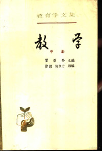 瞿葆奎主编, 瞿 葆奎 主编 , 徐 勋, 施 良方 选编, Baokui Qu, Xun Xu, Liangfang Shi, 瞿 葆奎, 徐 勋, 施 良方 — 教学 中