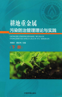 郑顺安，黄宏坤主编 — 耕地重金属污染防治管理理论与实践 下