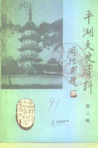 中国人民政治协商会议浙江省平湖市委员会文史资料委员会 — 平湖文史资料 第3辑 人物专辑