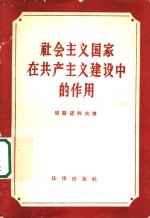 （苏）切斯诺科夫，Д.И.著；陈汉章，红光译 — 社会主义国家在共产主义建设中的作用