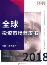 FX168金融研究院编 — 2017-2018全球投资市场蓝皮书 中 海外房产