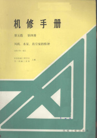 中国机械工程学会，第一机械工业部主编 — 风机、水泵、真空的修理 第5篇 第4册 修订第1版