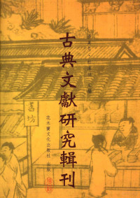 潘美月，杜洁祥主编 — 古典文献研究辑刊 七编 第三册 惠栋《顾问尚书考》研究