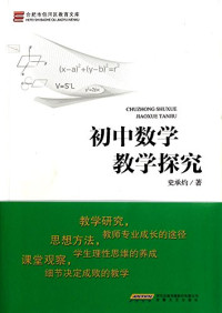 史承灼著, 史承灼著, 史承灼 — 初中数学教学探究