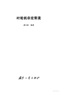 唐狄毅编著 — 叶轮机非定常流