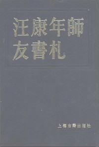 上海图书馆编 — 汪康年师友书札 一、二、三、四